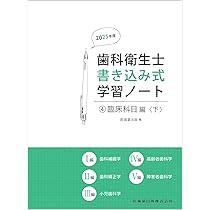 歯科衛生士書き込み式学習ノート1 専門基礎科目編 2025年度